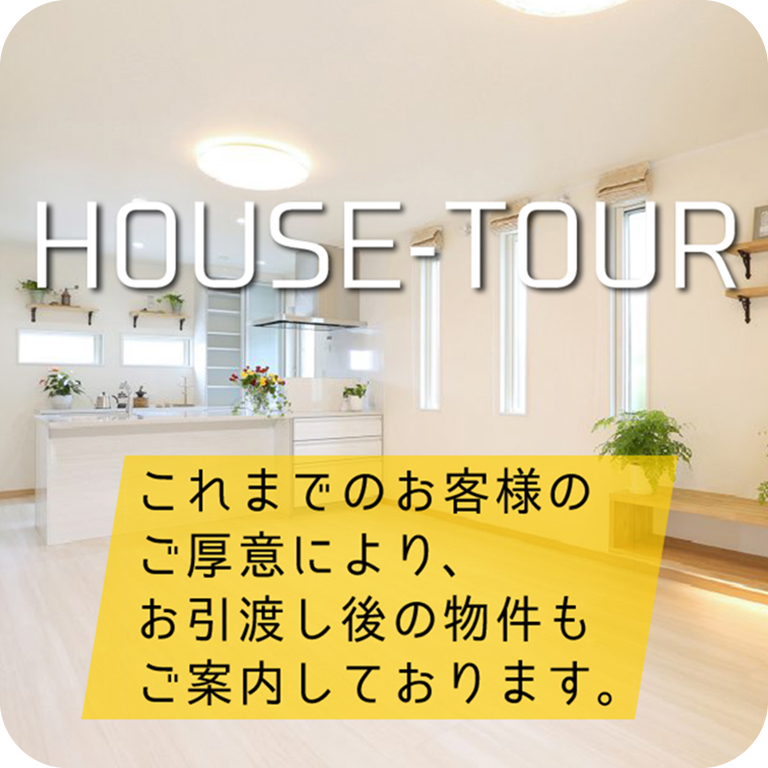ハウスツアー