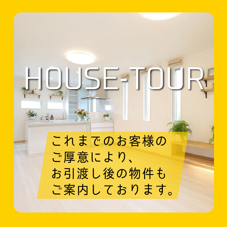 ハウスツアー